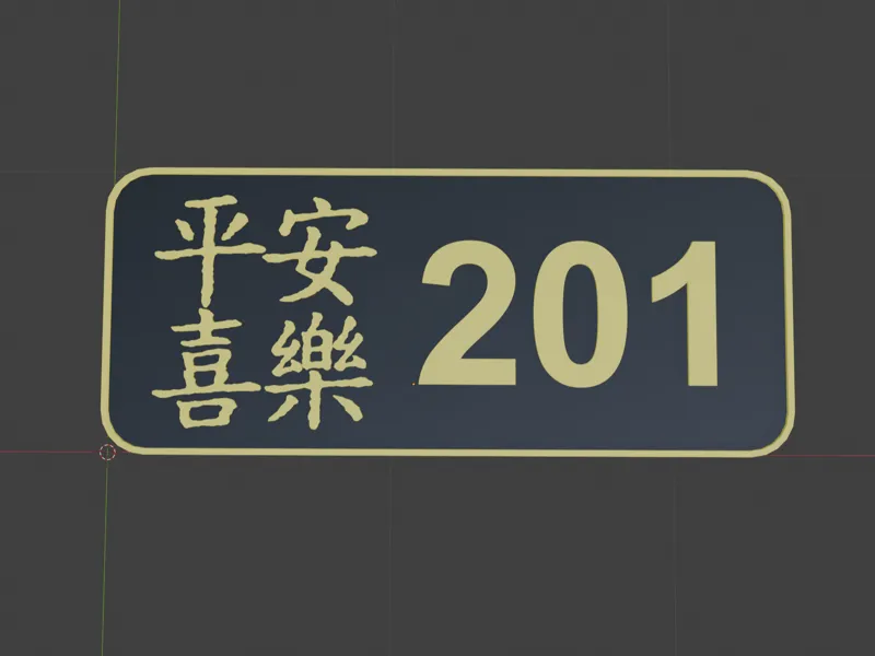 平安喜乐创意立体门牌