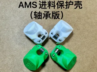 AMS进料口保护器(轴承版)极致顺滑