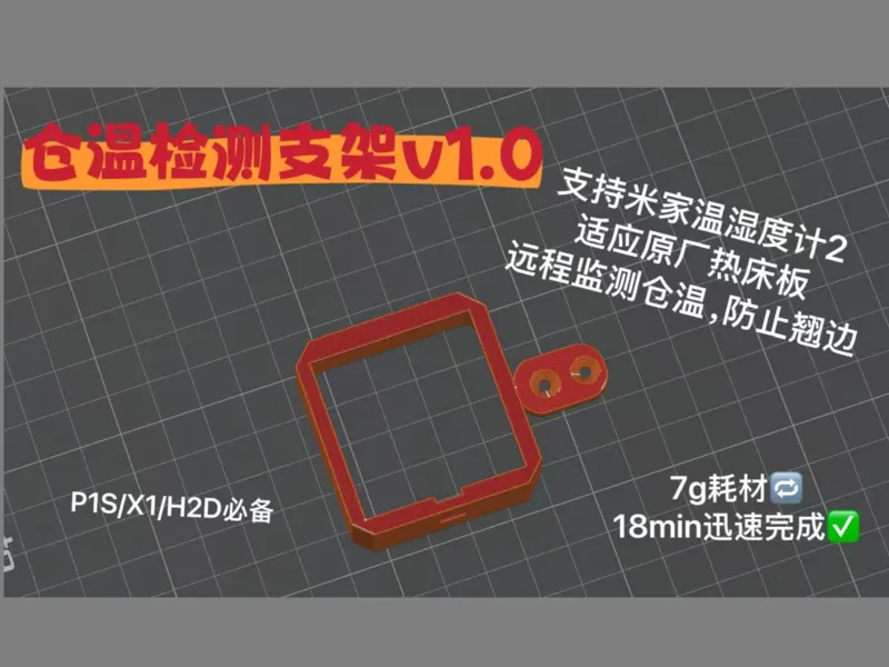【P1S/X1C/H2D】箱体温度计湿度计（适配米家） 精准监控 | 远程掌控 | 18分钟极速打印