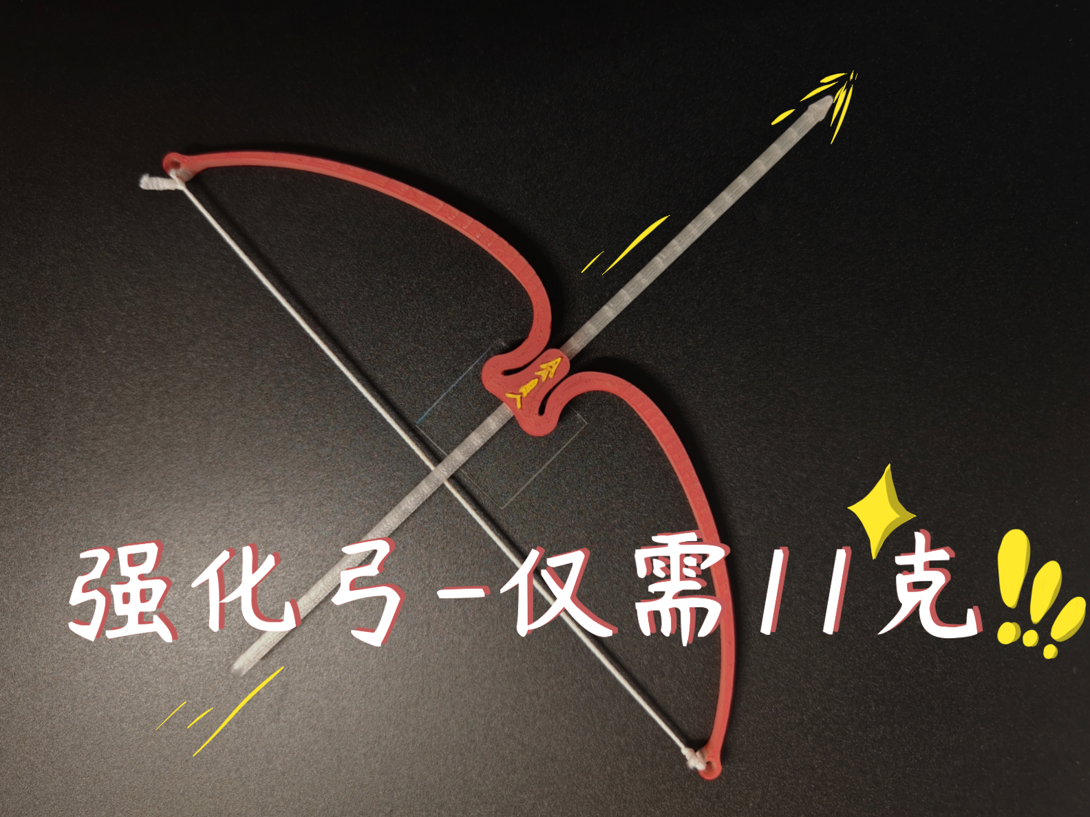 强化弓（仅11g）