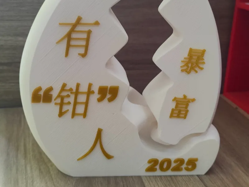 一体双色打印可活动暴富2025成为有“钱”人摆件