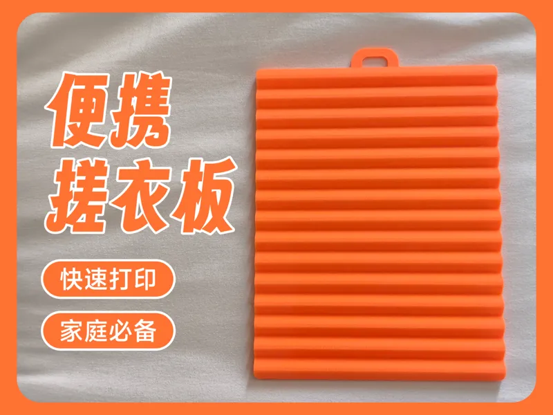 便携搓衣板 | a1mini可用
