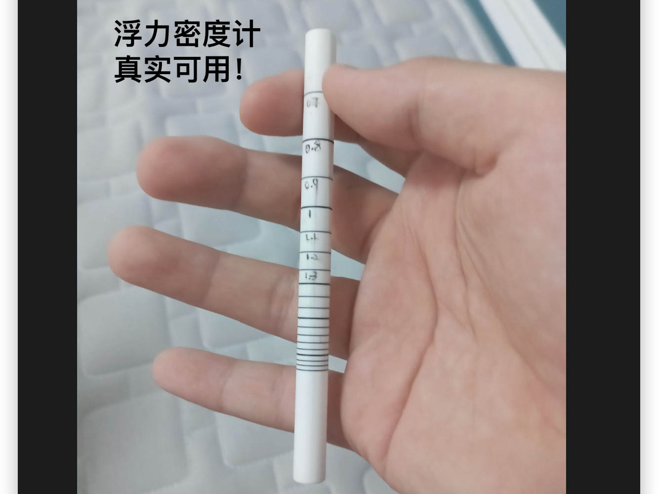 真实可用！！浮力密度计——初中物理实验教具