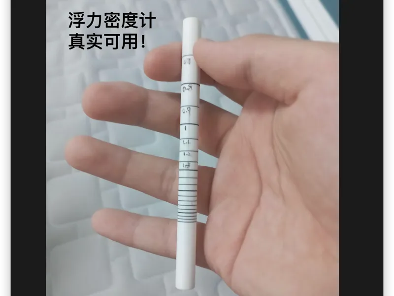 真实可用！！浮力密度计——初中物理实验教具