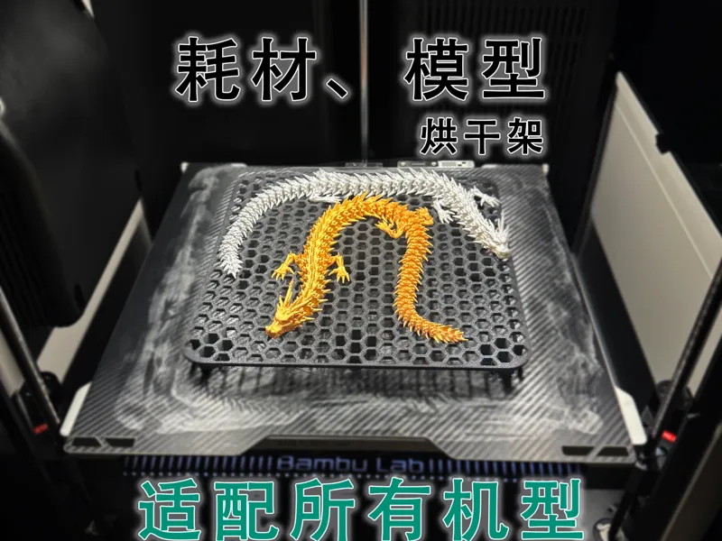 多功能耗材/模型烘干架蜂窝