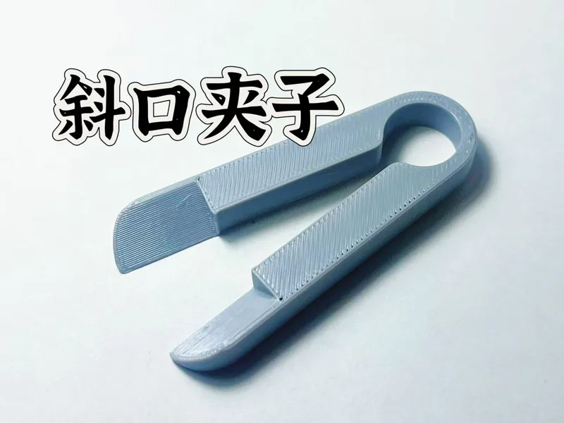 斜口夹子 水口钳子 夹子 镊子 