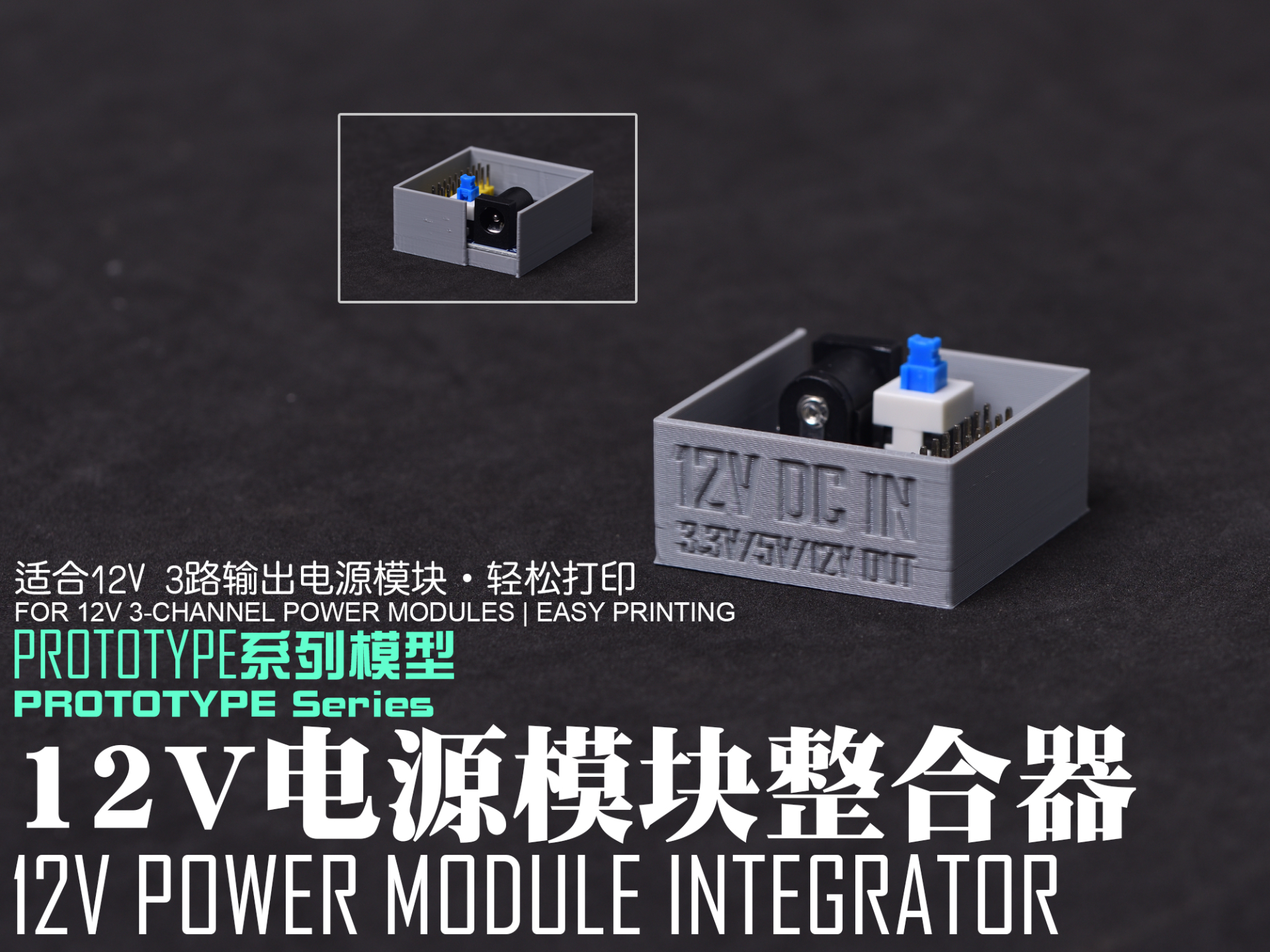【PROTOTYPE系列模型】12V 12V/5V/3.3V 3路输出电源模块整合器