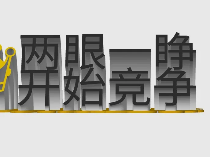 励志桌面立牌  两眼一睁 开始竞争