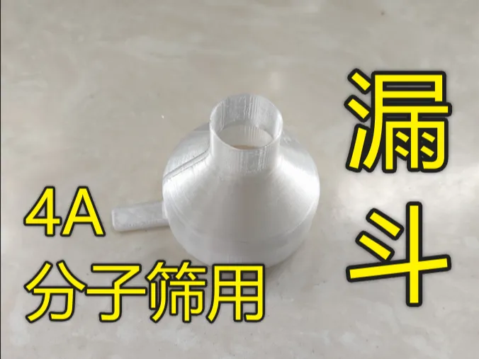 4A分子筛用漏斗