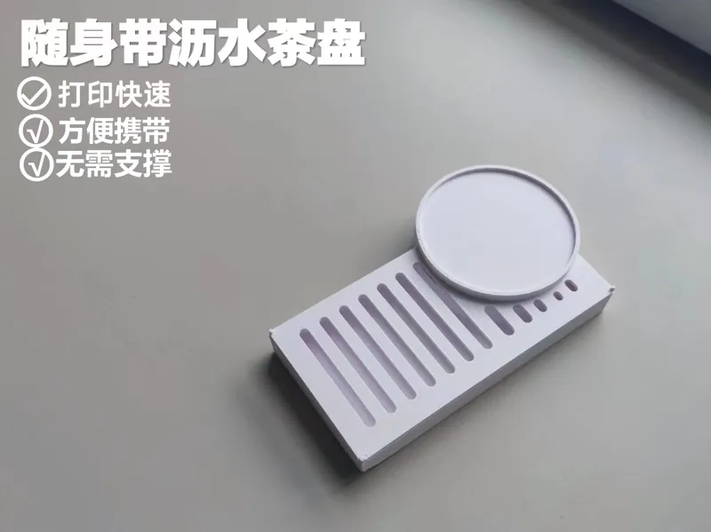 超便携沥水茶盘