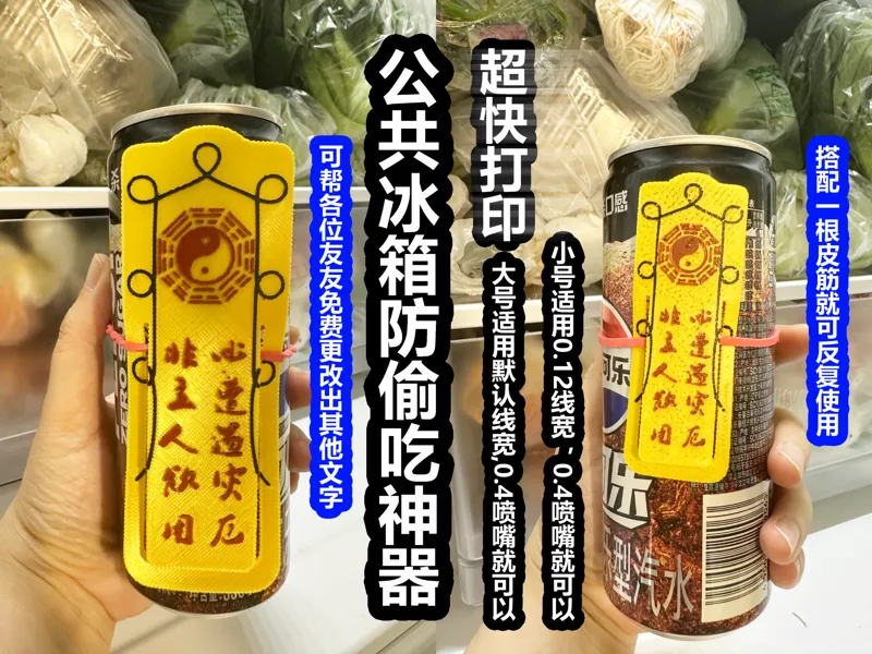 公共冰箱放偷吃符咒 可帮友友改字
