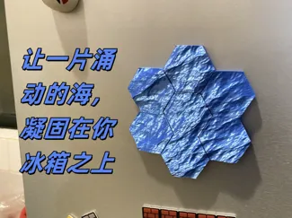 让一片涌动的海，凝固在你冰箱之上------海面波浪组合式冰箱贴