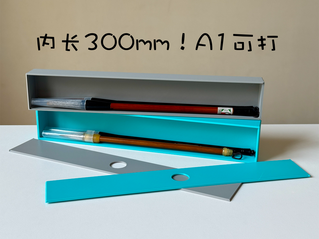 毛笔盒 内长300mm