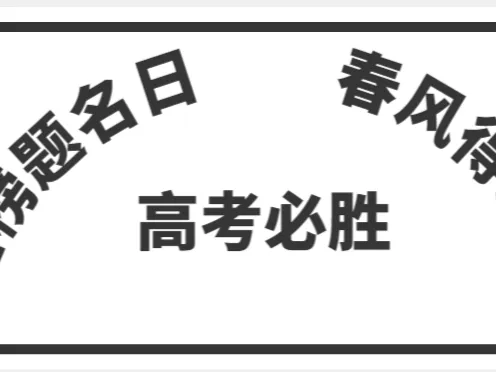 高考必胜标牌