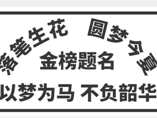 金榜题名