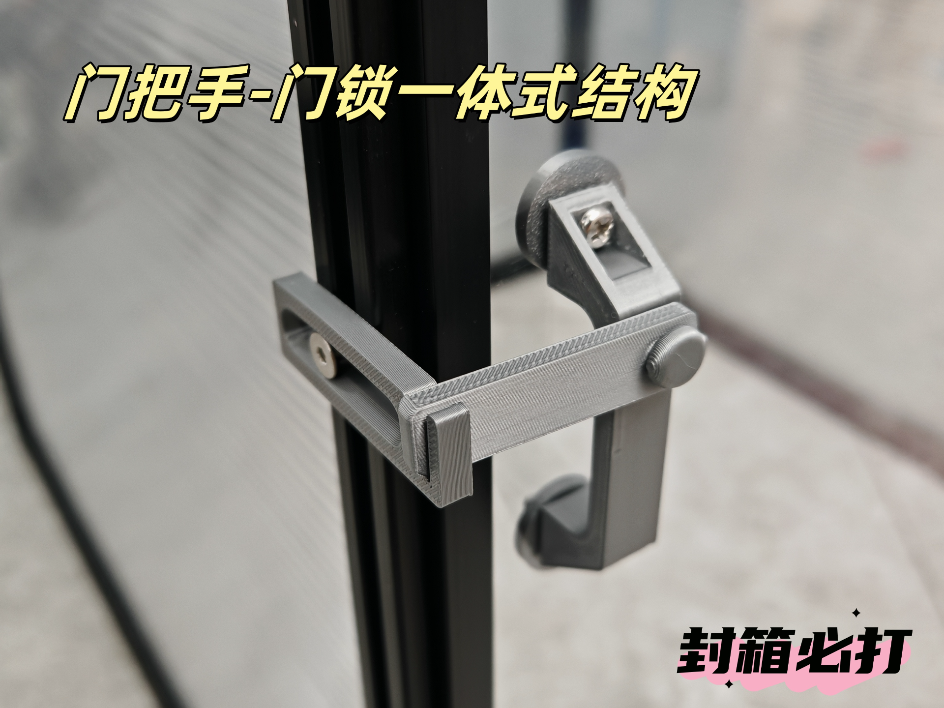 封箱门把手门锁一体式结构/锁止状态无级调节/减少门板钻孔