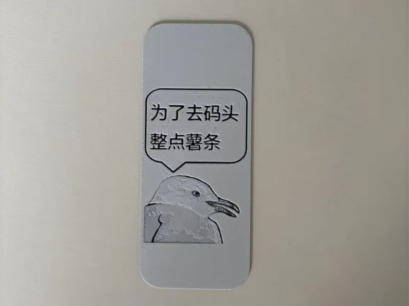 梗图书签——海鸥：去码头整点薯条