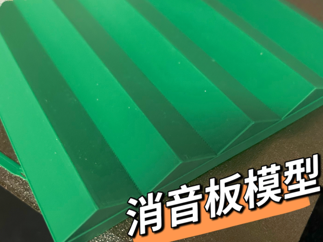 降噪消音板【科学教育模型】