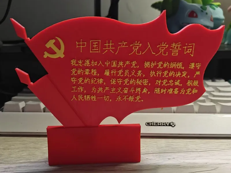 入党誓词图片