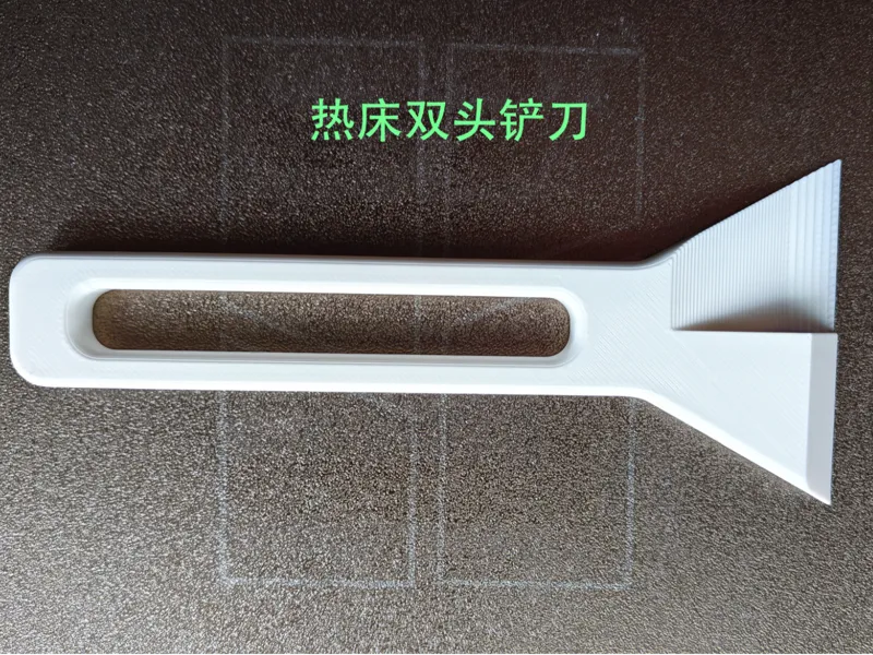热床双头铲