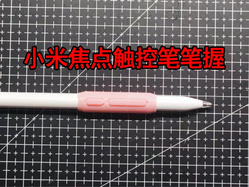 小米焦点触控笔笔握