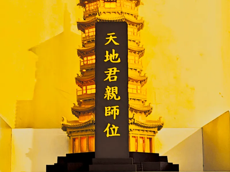 天地君亲师位