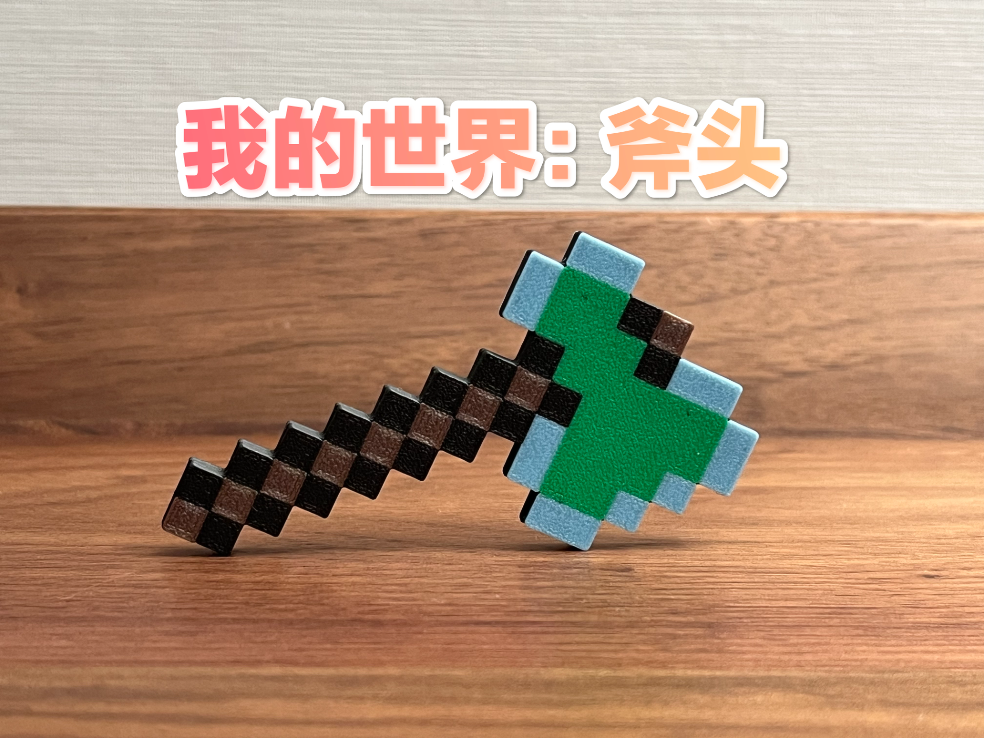 我的世界-斧头