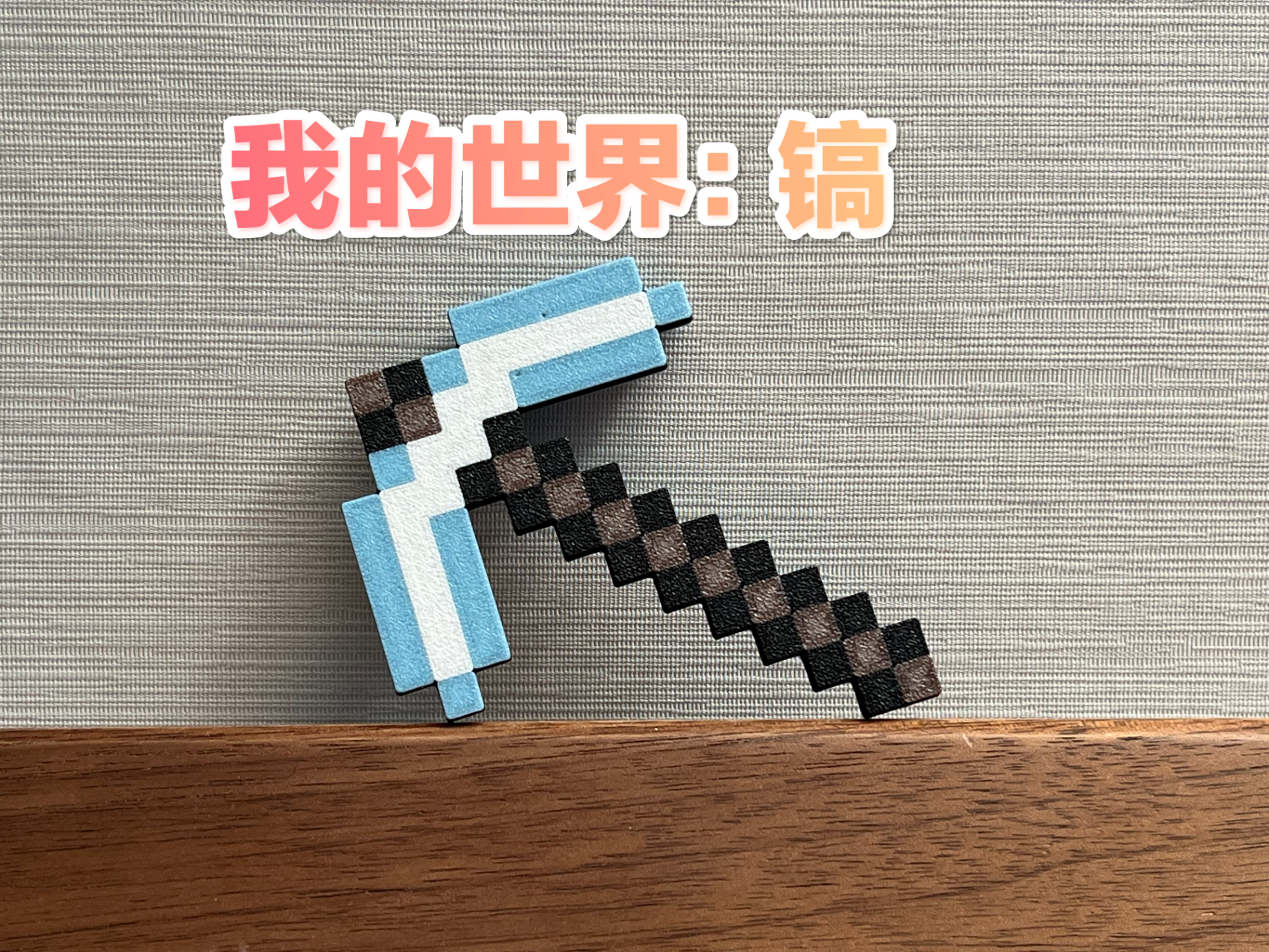 我的世界-镐