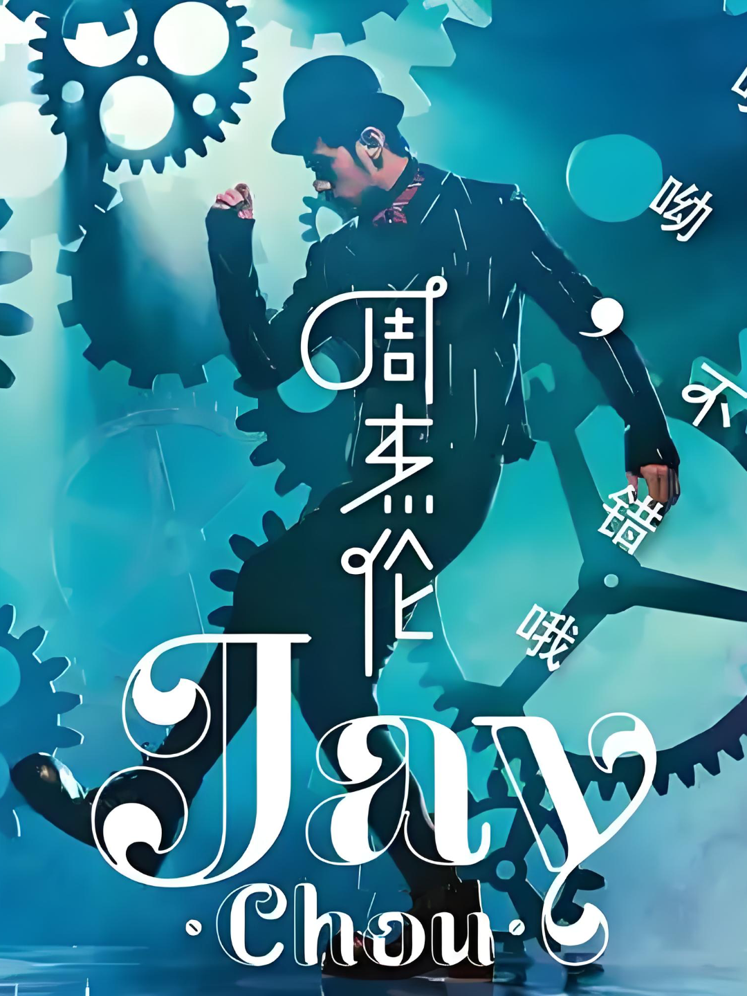 Jay Chou ポスター３枚　公式ポスター Amazon.co.jp: 周杰倫 Jay 范特西 台湾盤: ミュージック