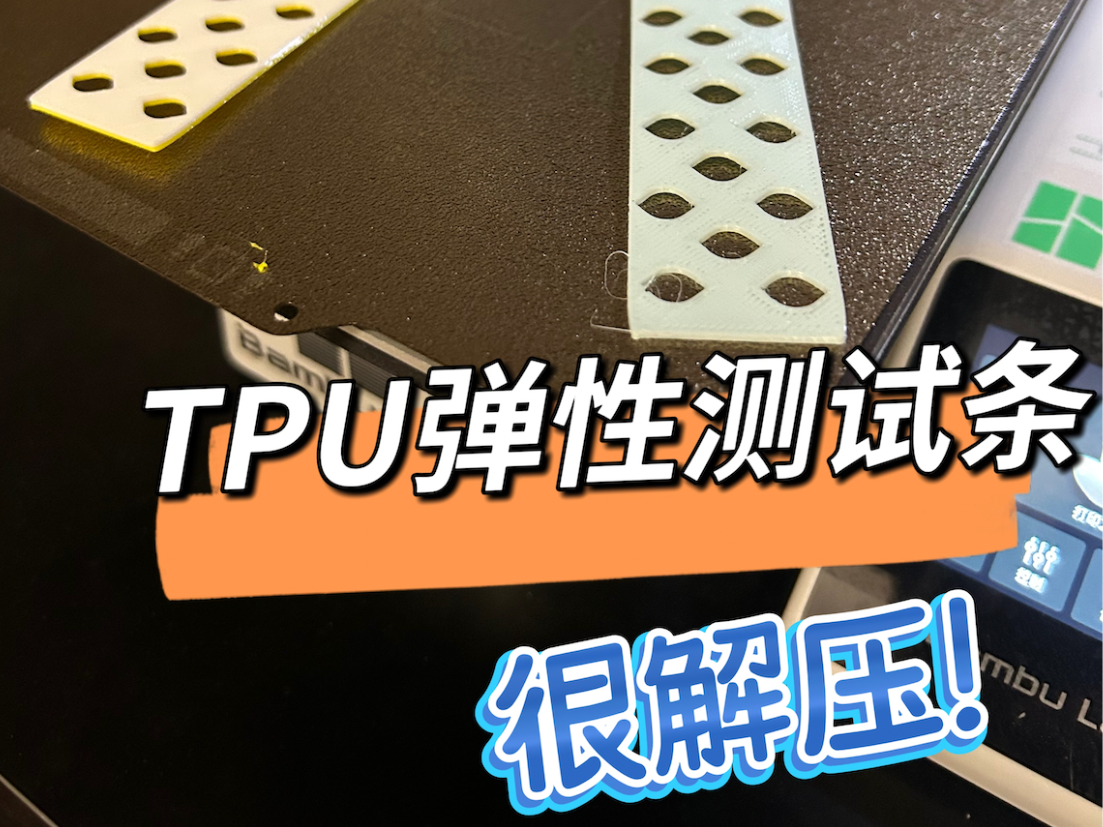 TPU弹性测试条