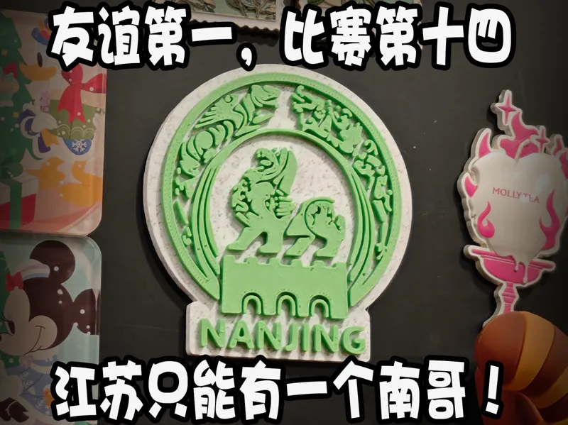 江苏足球联赛南京队logo 冰箱贴