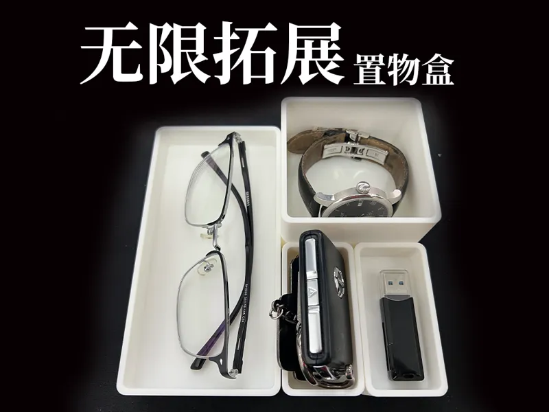 无限拓展置物盒