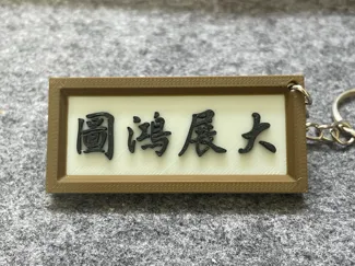 大展鴻圖