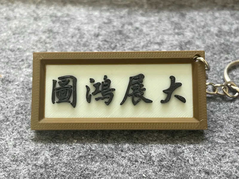 大展鴻圖