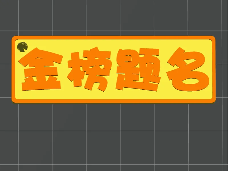 金榜题名