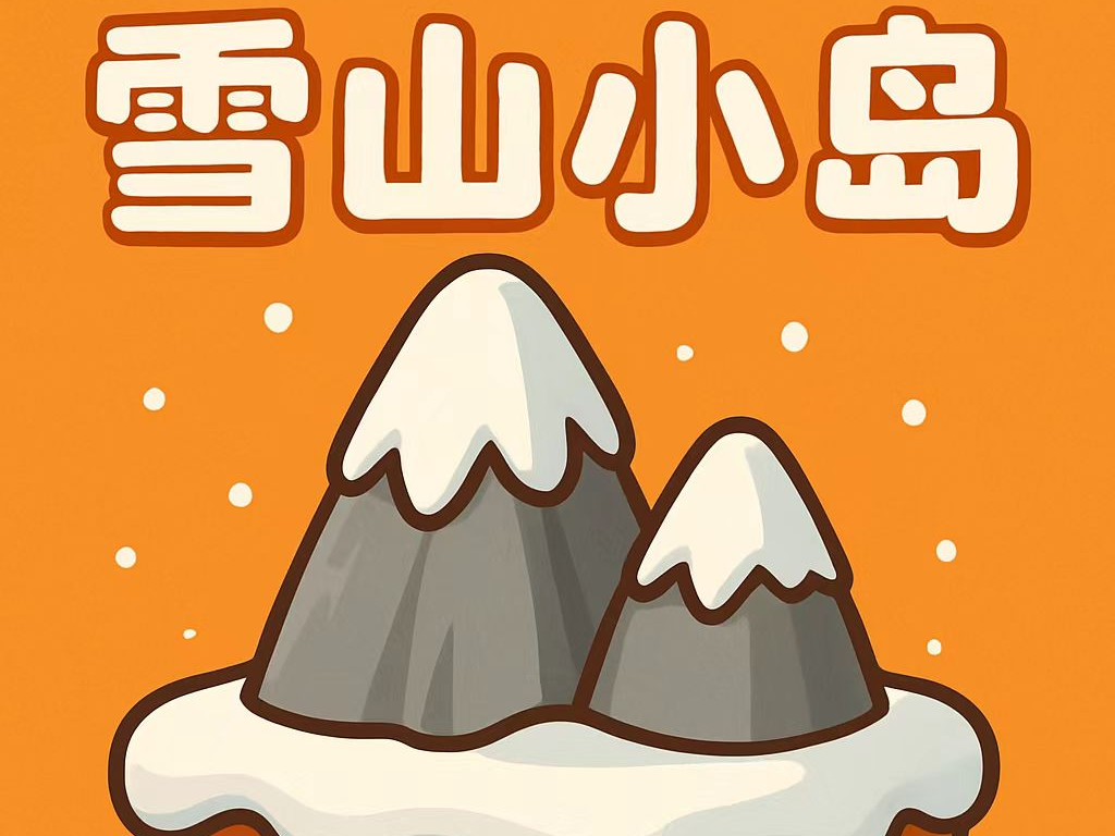 雪山小岛 掌中雪山 解压 上班搭子 