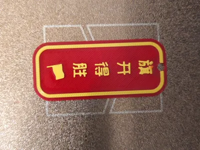 Gaokao and Zhongkao "Flagship Victory" Keychain/Card (Can be printed with a monochrome printer)