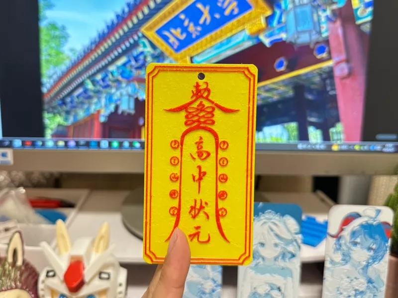 急急如律令，高中状元符