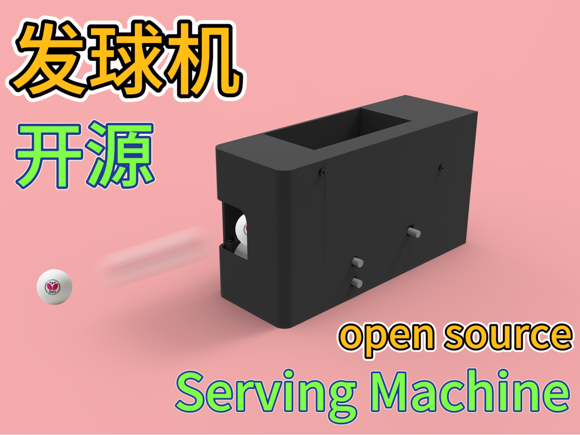 乒乓球发球机