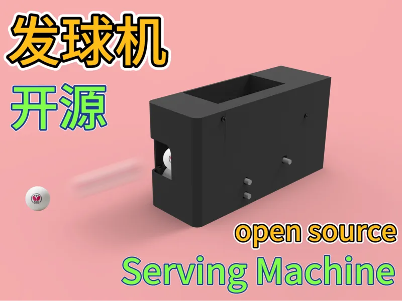 乒乓球发球机