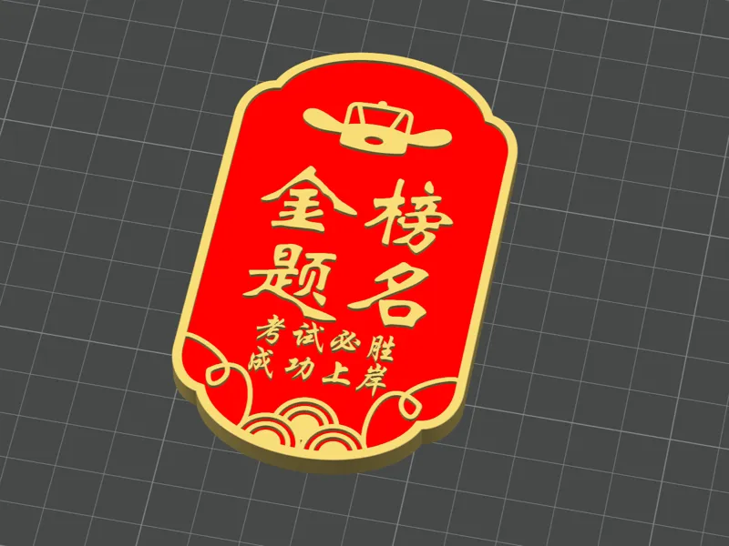 金榜题名令牌