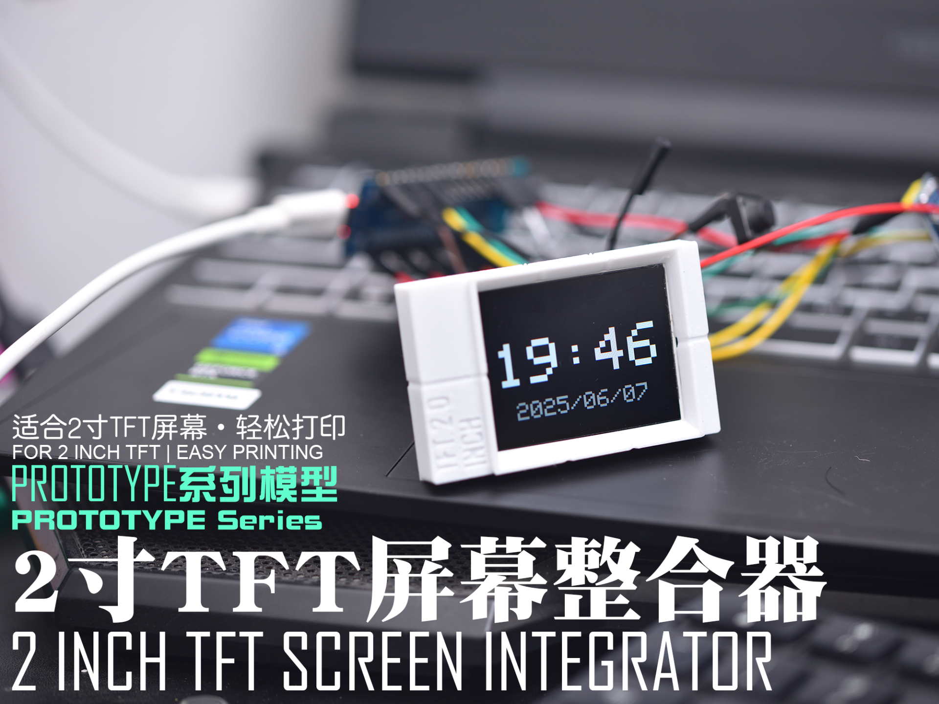 【PROTOTYPE系列模型】2.0寸TFT整合器