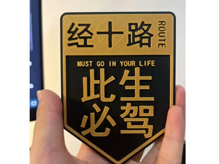 此生必驾经十路冰箱贴