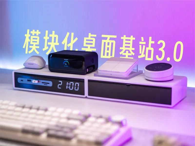 模块化桌面基站3.0