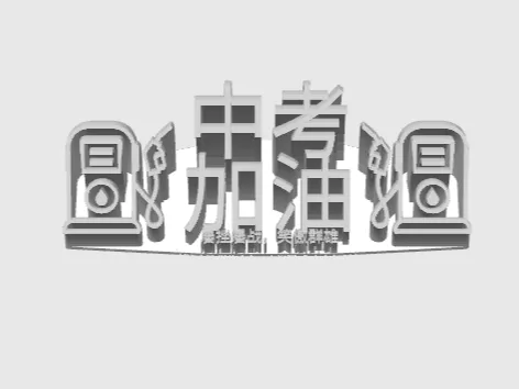 中考加油