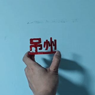苏超联赛吊州巾州丨州进化史三面字双面字艺术字立体字高难度拆支撑挑战