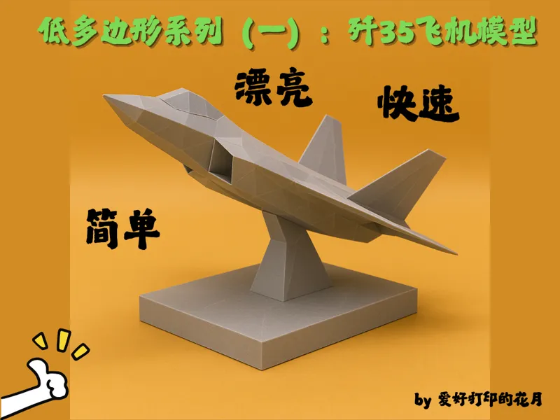 低多边形系列（一）：歼35飞机模型