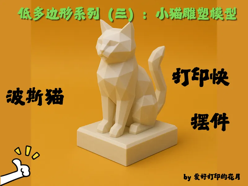 低多边形系列（三）：小猫雕塑模型