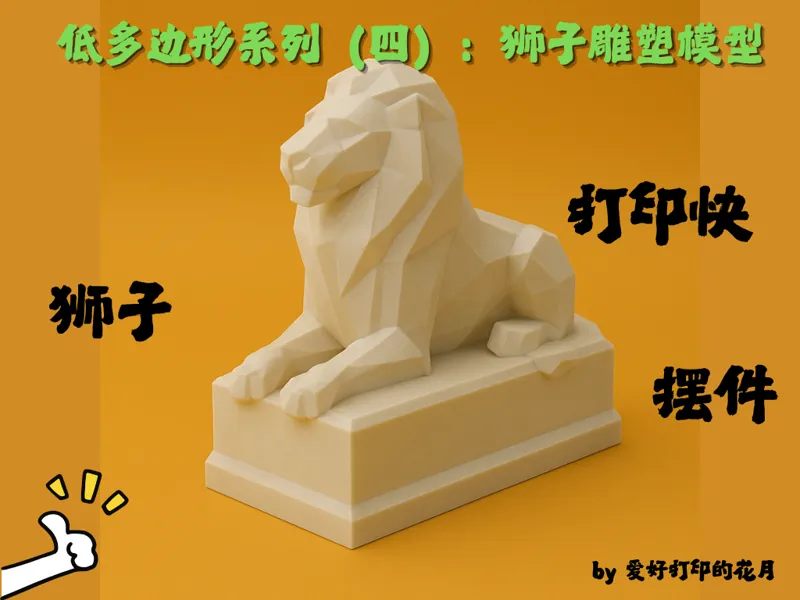 低多边形系列（四）：狮子雕塑模型