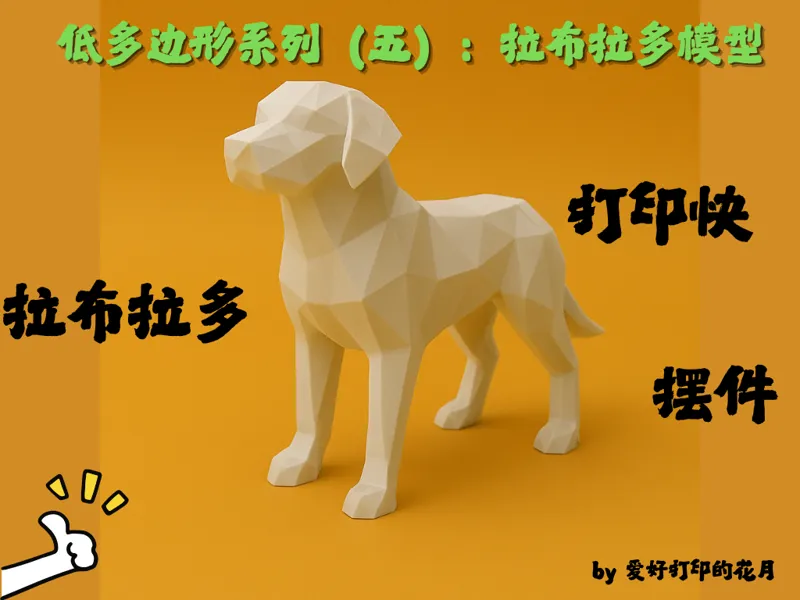 低多边形系列（五）：拉布拉多雕塑模型